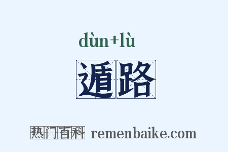 遁路是什么意思的图片